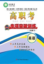 高职考专项突破训练(二轮复习) 英语