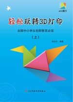 轻松玩转3D打印 上