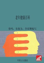 老年健康百科