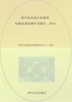 四川省县域义务教育均衡发展监测年度报告 2014