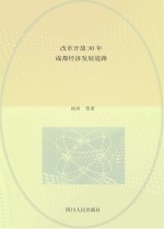 改革开放30年成都经济发展道路