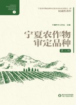 宁夏农作物审定品种 第2部