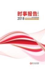 2018时事报告 宁夏版