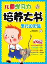 儿童学习力培养大书 节日真快乐繁忙的街道