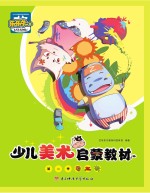少儿美术启蒙教材 初级 第二季 彩虹桥