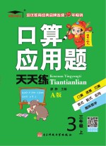 口算应用题天天练 小学数学 三年级 上 人教版
