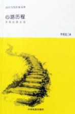 心路历程 李利民散文选