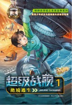 超级战舰 1 绝境逃生