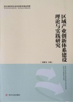 区域产业创新体系建设理论与实践研究