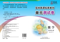 冠林新课标新教材单元测试卷 数学 四年级 上