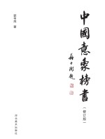 中国意象榜书 修订版