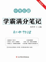 学霸满分笔记 初中物理