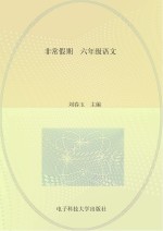 非常假期 六年级 语文
