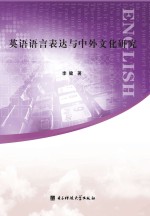 英语语言表达与中外文化研究