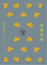 郁达夫小全集 故都的秋