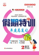 假期特训年度总复习 语文 二年级
