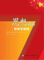 思想政治教育学原理