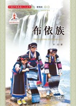 中国少数民族人口丛书 布依族