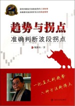 趋势与拐点 准确判断波段拐点