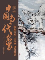 中国当代名家创作技法 欧阳吉华 中国画