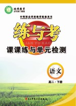 炼与考 课课练与单元检测 语文 高二 下