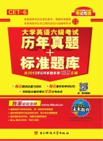 大学英语六级考试 历年真题+标准题库 2013年12月考试专用 未来教育