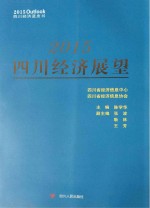 2015四川经济展望