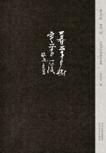 暮云千树 寒雪一溪 余风谷中国画作品集