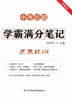 学霸满分笔记 思想政治 中考珍藏