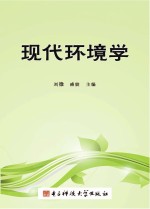 现代环境学