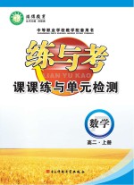 练与考 课课练与单元检测 数学 高二 上