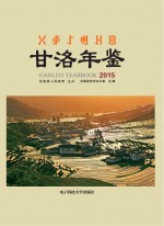 甘洛年鉴 2015