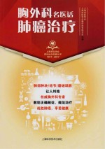 上海市医学会百年纪念科普丛书 胸外科名医话肺癌治疗