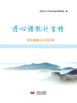 丹心谱就计生情 武汉国策卫士风采