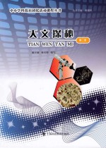 天文探秘 第2册