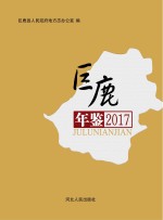 巨鹿年鉴 2017