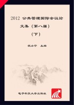 2012公共管理国际会议论文集 第八届 英文版 下