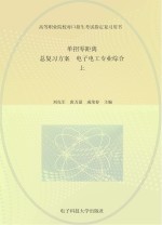 单招零距离 总复习方案 电子电工专业综合 上