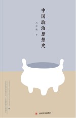 大师讲传统文化丛书 中国政治思想史