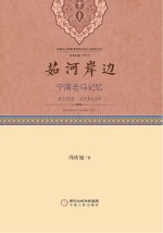 茹河岸边 宁南老马记忆