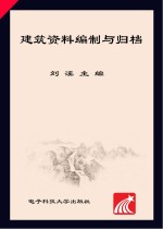 建筑资料编制与归档