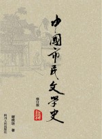 中国市民文学史 第3版