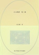 古玉图谱 第3册