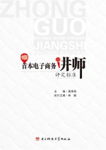 中国首本电子商务讲师评定标准