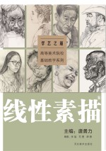 学艺之道 高等美术院校基础教学系列 线性素描卷