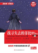美国名人短篇小说精选 第3辑 找寻失去的菲比 英汉对照