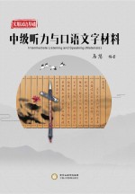 实用汉语基础 中级听力与口语文字材料
