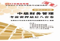考前密押最后八套卷 中级财务管理