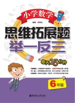 小学数学思维拓展题 举一反三 六年级