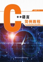 C++语言简例教程